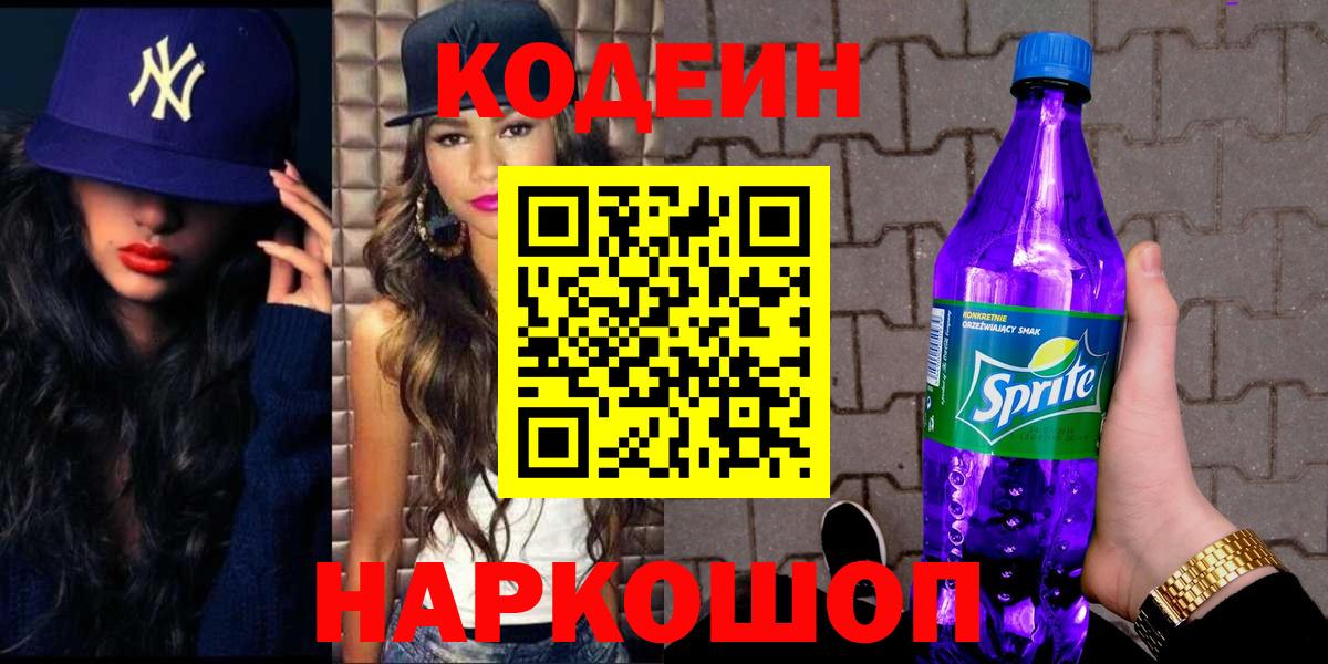 Codein напиток Lean (лин) Димитровград